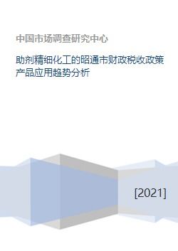 助剂精细化工的昭通市财政税收政策产品应用趋势分析