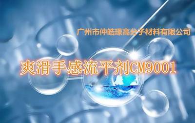 广州仲皓璟重磅产品:爽滑手感流平剂CM9001