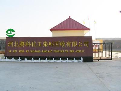 主要回收:染料 颜料 油墨 树脂 助剂 溶剂 试剂 铜金粉 银粉等一些化工产品和农药化工中间体及原料。,工厂,厂商-河北腾科化工染料回收