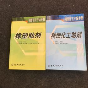 (精细化工产品手册)精细化学品助剂、橡塑助剂【2本合售】